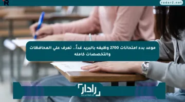 موعد بدء امتحانات 2700 وظيفة بالبريد غداً.. تعرف على المحافظات والتخصصات كاملة